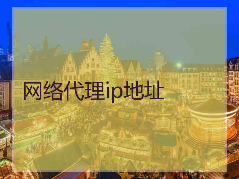 网络代理ip地址