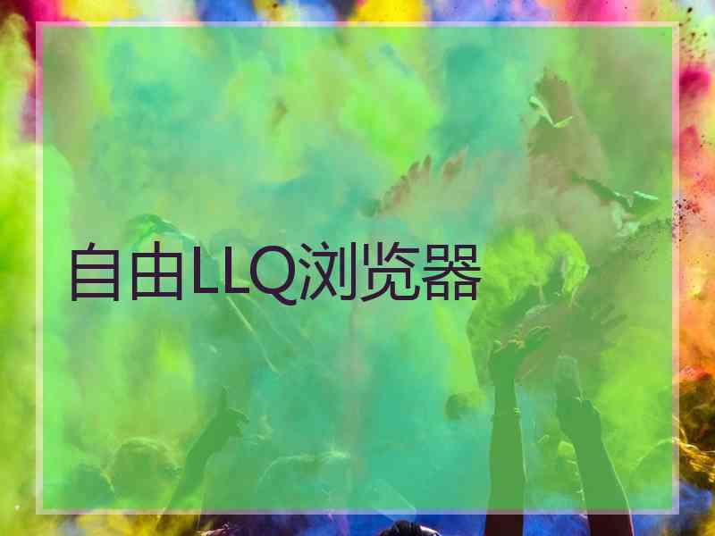 自由LLQ浏览器