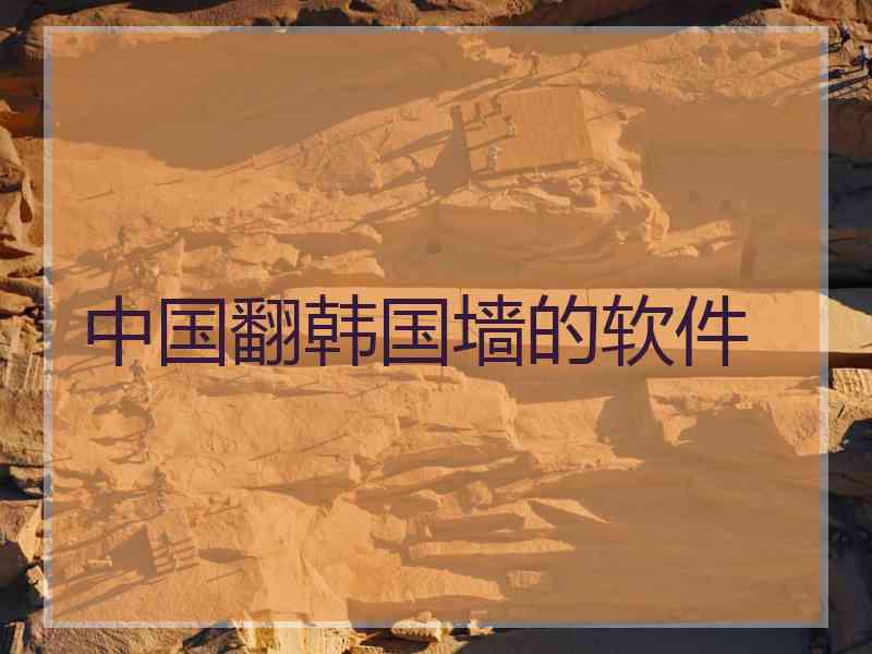 中国翻韩国墙的软件