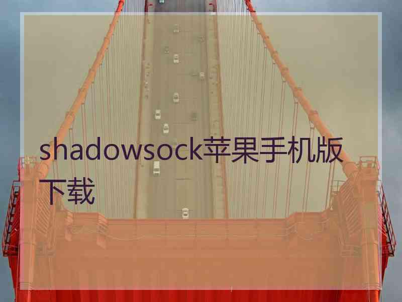 shadowsock苹果手机版 下载