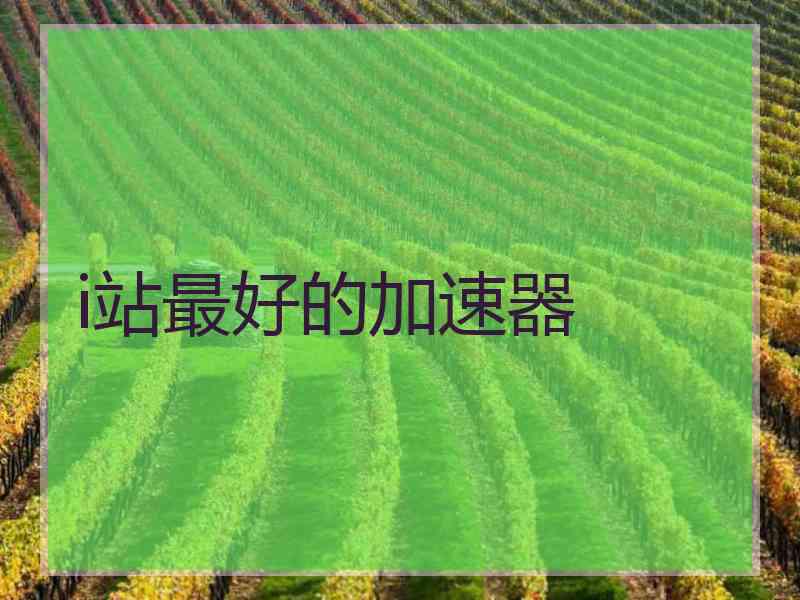 i站最好的加速器