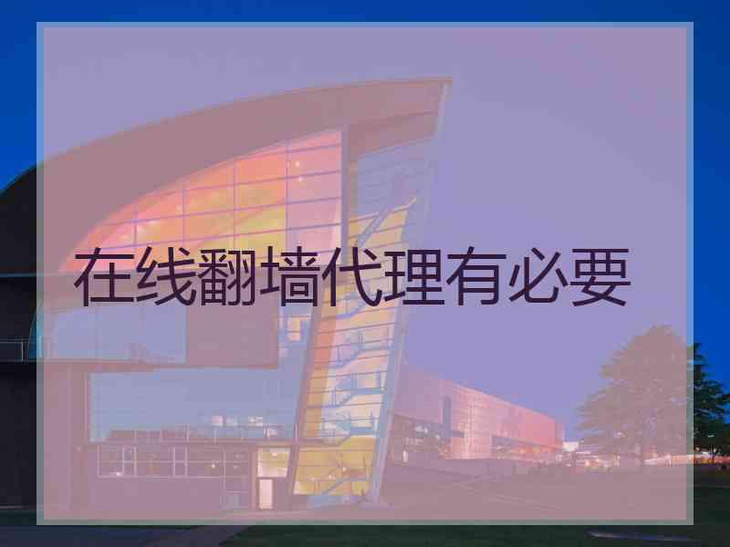 在线翻墙代理有必要
