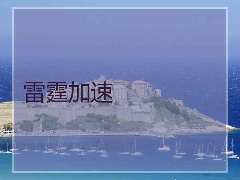 雷霆加速