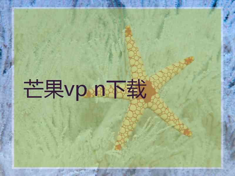 芒果vp n下载