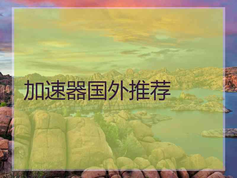 加速器国外推荐