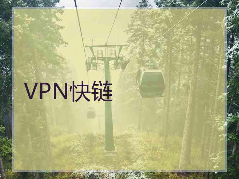 VPN快链