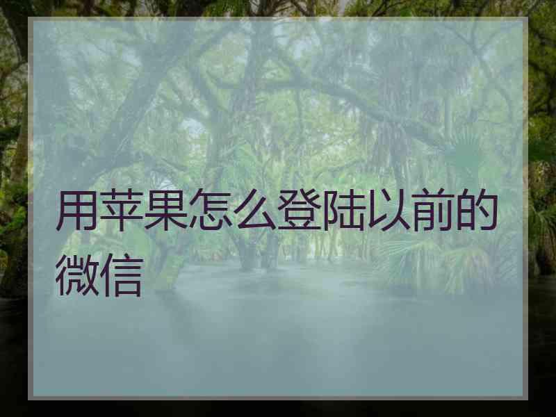 用苹果怎么登陆以前的微信