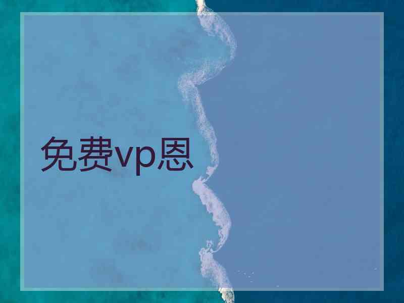 免费vp恩