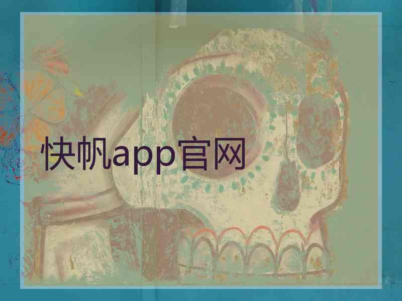 快帆app官网