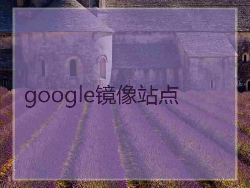 google镜像站点