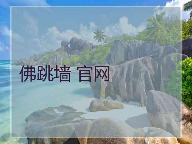 佛跳墙 官网