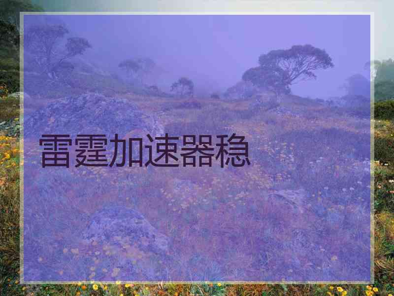 雷霆加速器稳
