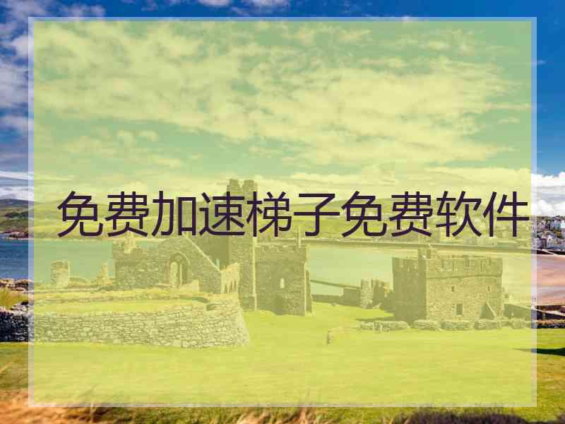 免费加速梯子免费软件