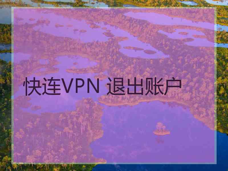 快连VPN 退出账户