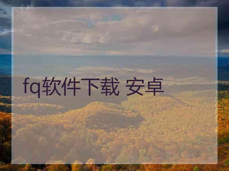 fq软件下载 安卓