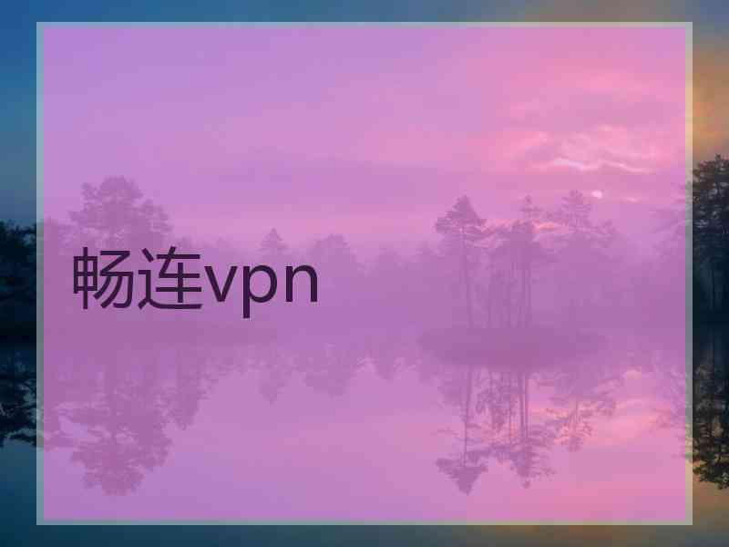 畅连vpn