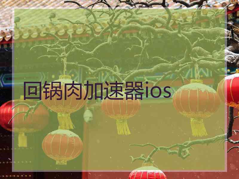 回锅肉加速器ios