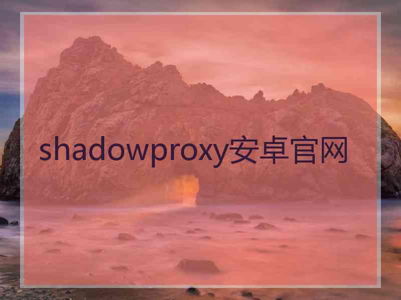 shadowproxy安卓官网