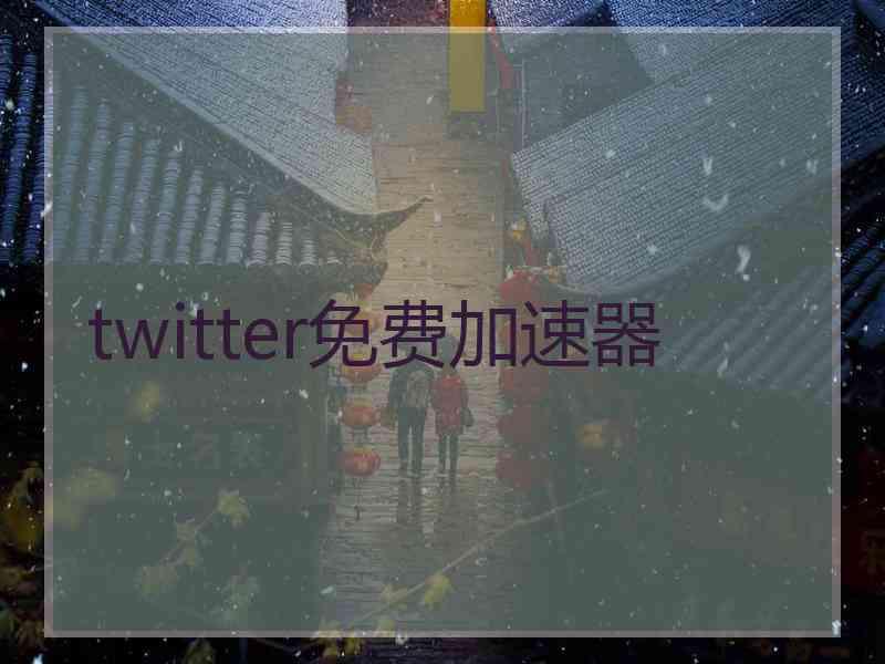 twitter免费加速器
