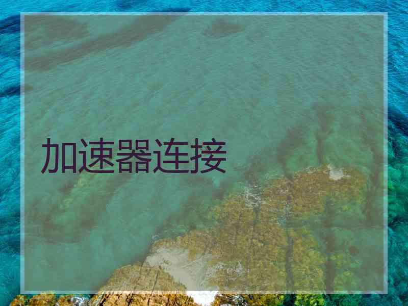 加速器连接