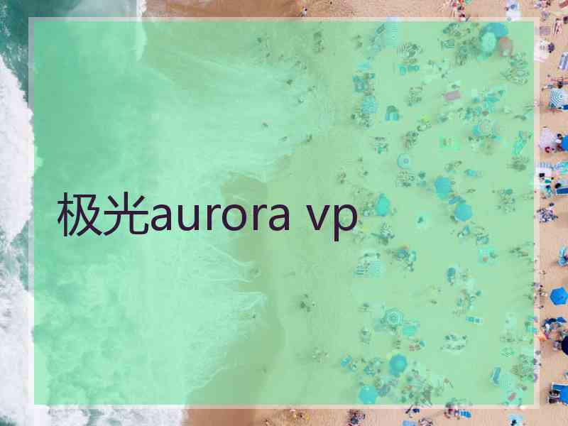 极光aurora vp