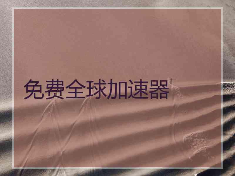 免费全球加速器