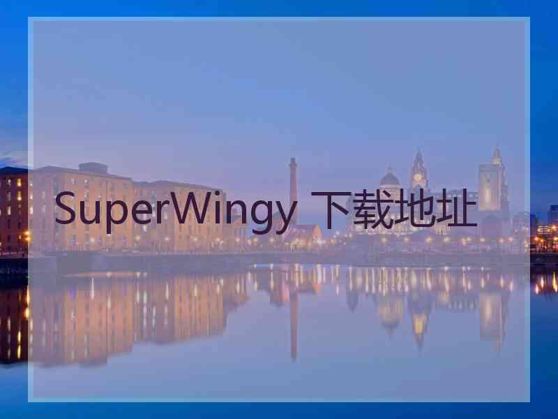 SuperWingy 下载地址