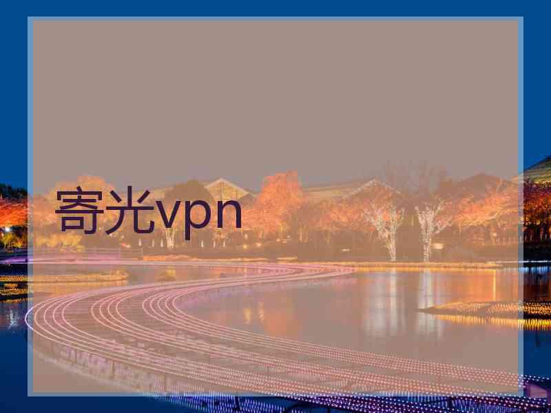 寄光vpn