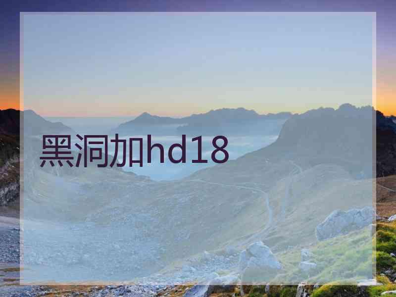 黑洞加hd18