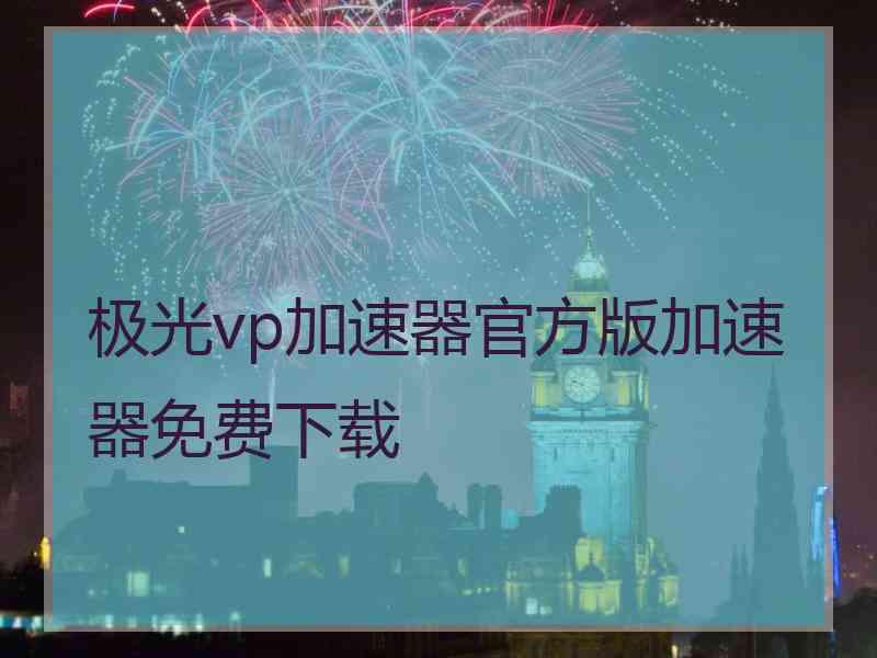 极光vp加速器官方版加速器免费下载