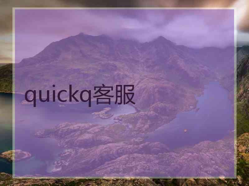 quickq客服