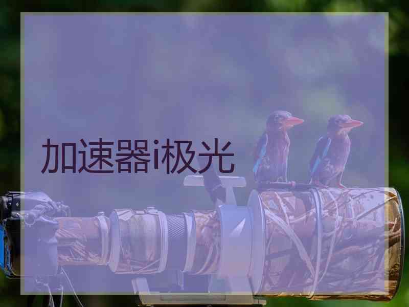 加速器i极光