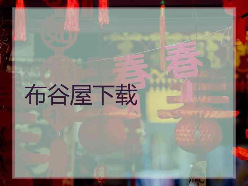 布谷屋下载