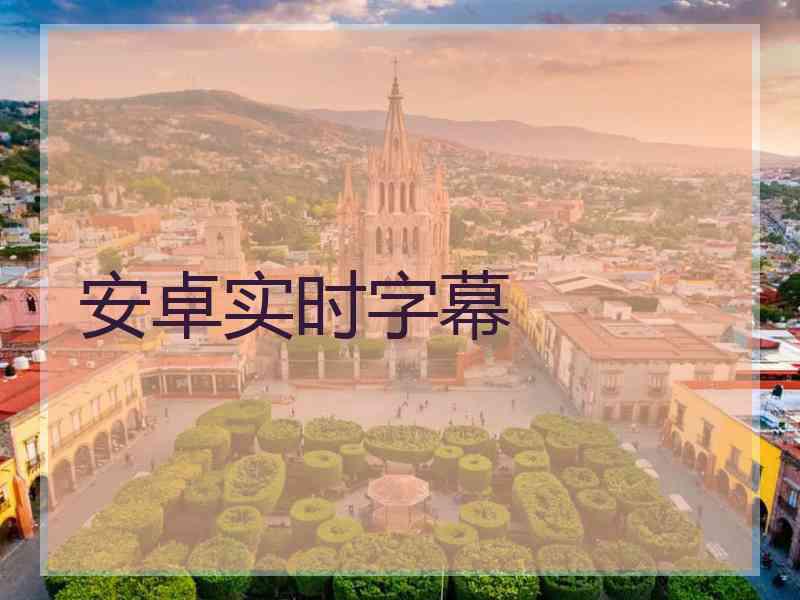 安卓实时字幕