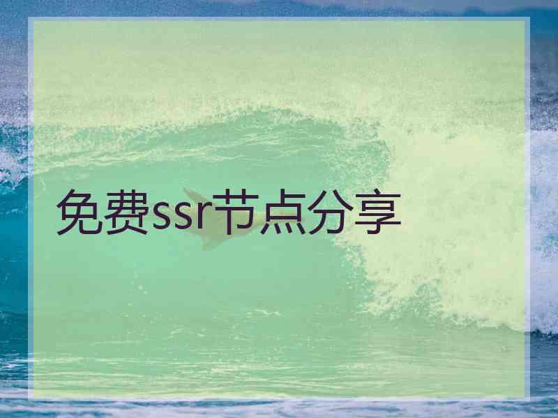 免费ssr节点分享
