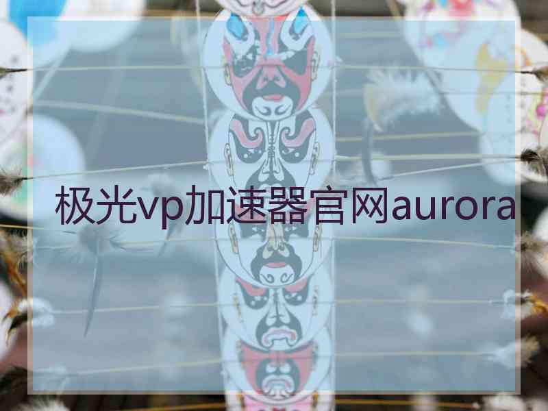 极光vp加速器官网aurora