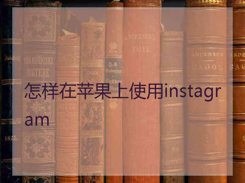 怎样在苹果上使用instagram