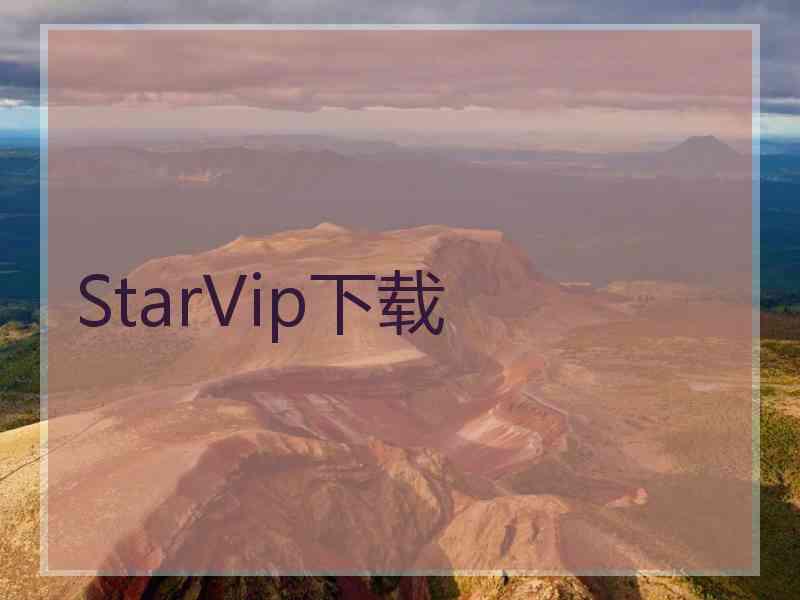 StarVip下载