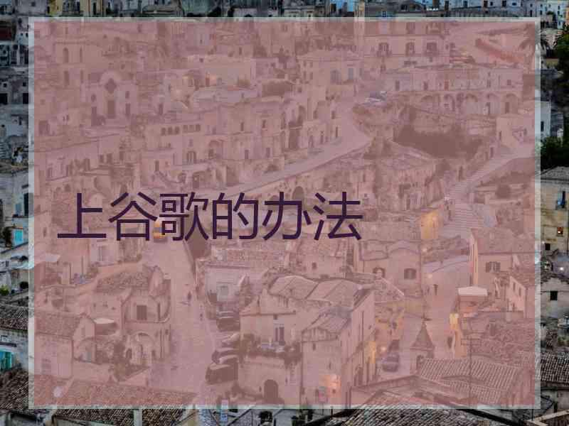 上谷歌的办法
