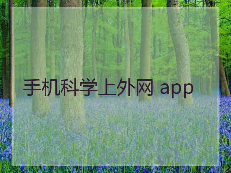 手机科学上外网 app