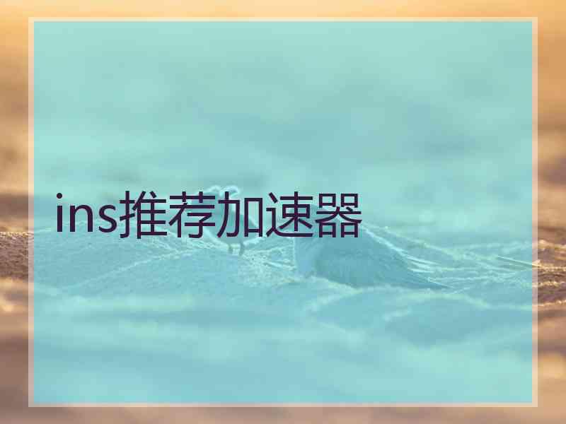 ins推荐加速器