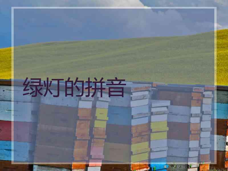 绿灯的拼音