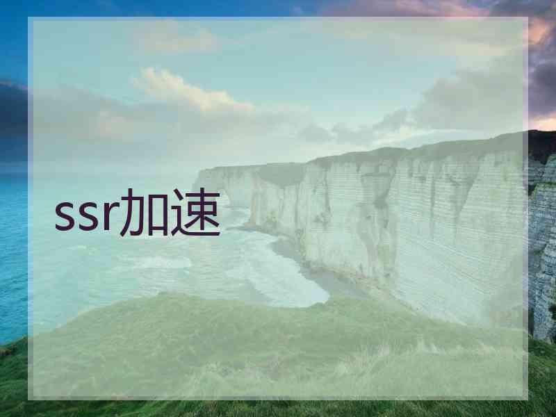 ssr加速