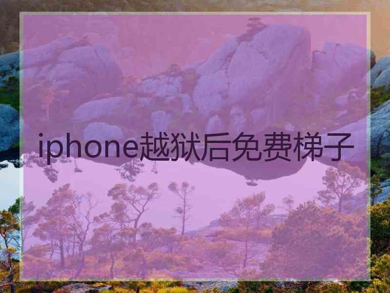 iphone越狱后免费梯子