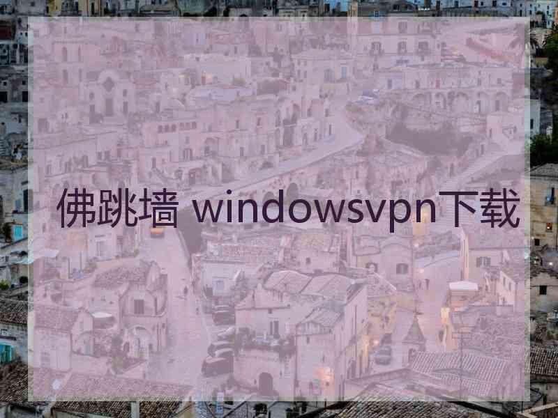佛跳墙 windowsvpn下载