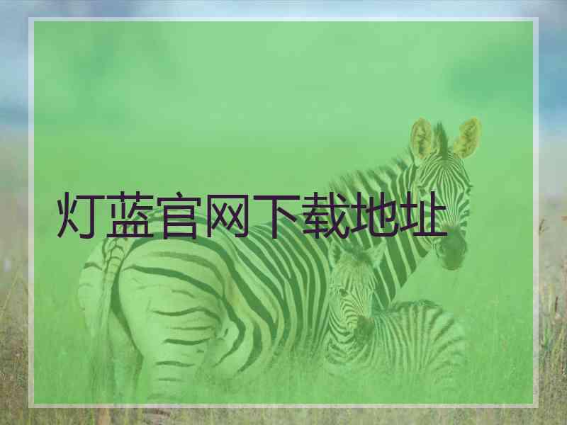 灯蓝官网下载地址