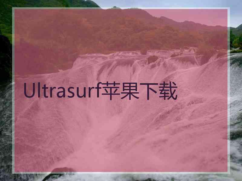 Ultrasurf苹果下载
