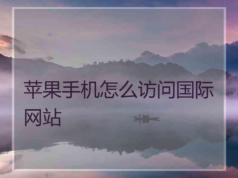 苹果手机怎么访问国际网站
