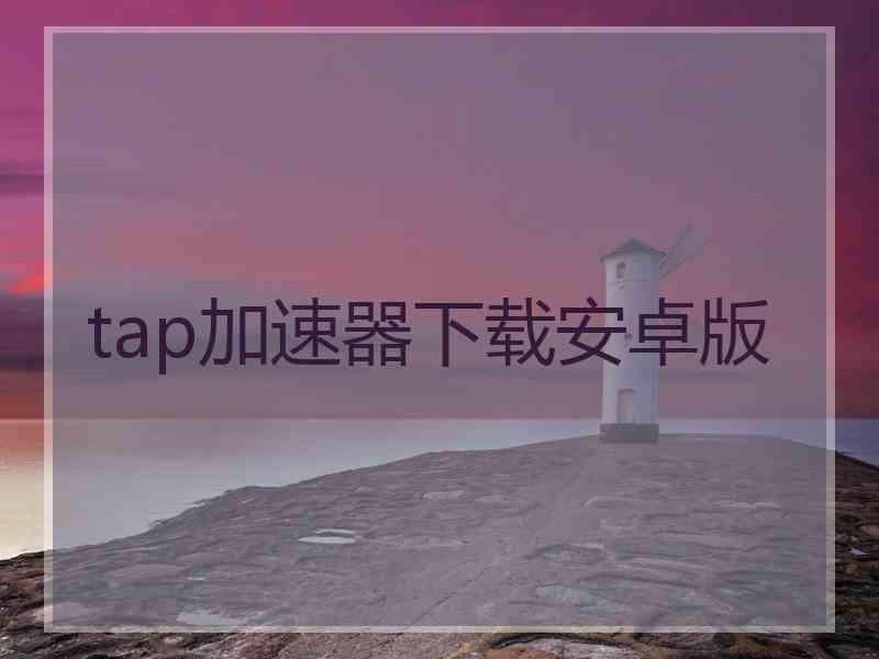 tap加速器下载安卓版