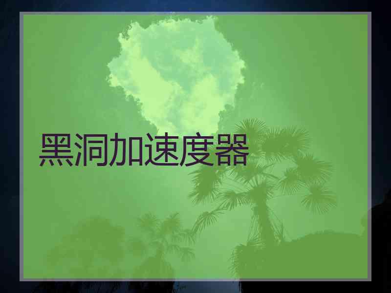 黑洞加速度器